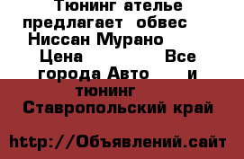 Тюнинг ателье предлагает  обвес  -  Ниссан Мурано  z51 › Цена ­ 198 000 - Все города Авто » GT и тюнинг   . Ставропольский край